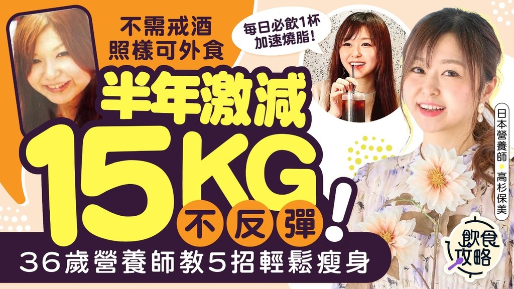 減肥攻略｜36歲營養師半年激減15KG不反彈 不需戒酒照樣可外食【附5招輕鬆瘦身】