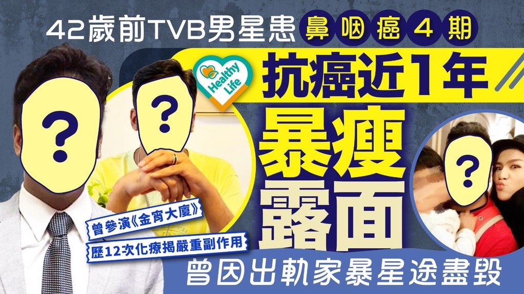 鼻咽癌｜42歲前TVB男星患鼻咽癌4期 抗癌近1年暴瘦露面 曾因出軌家暴星途盡毀【附鼻咽癌5大症狀】