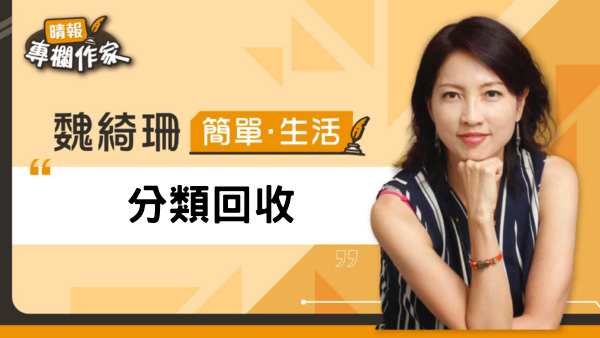 分類回收