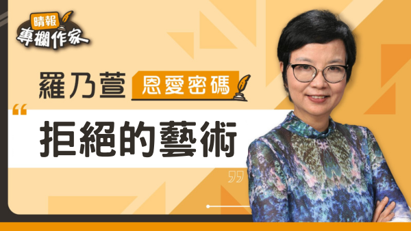 拒絕的藝術