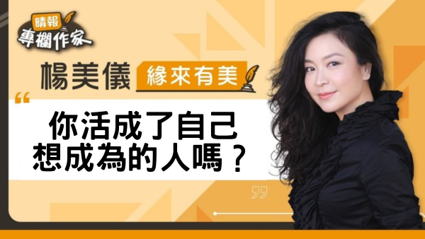 你活成了自己想成為的人嗎？