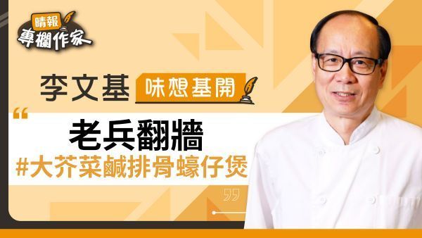 老兵翻牆 #大芥菜鹹排骨蠔仔煲