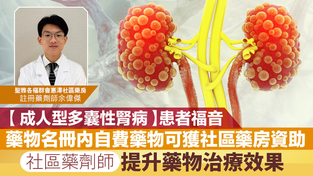 【成人型多囊性腎病】患者福音 藥物名冊內自費藥物可獲社區藥房資助 社區藥劑師 提升藥物治療效果