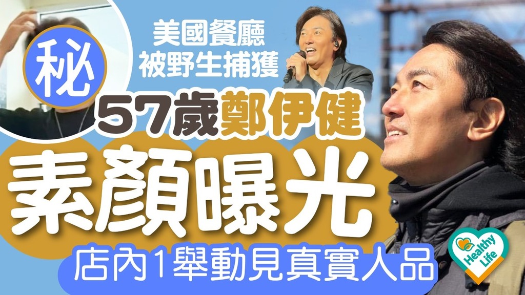昔日男神丨美國餐廳被野生捕獲57歲鄭伊健素顏曝光 店內1舉動見真實人品
