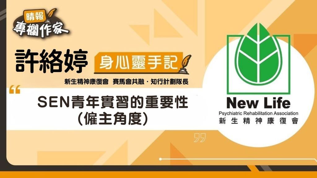 SEN青年實習的重要性(僱主角度)