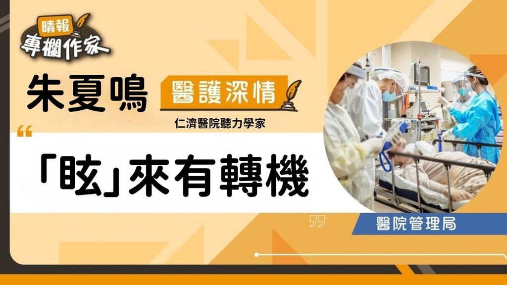 「眩」來有轉機