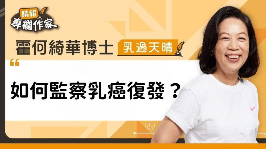 如何監察乳癌復發？