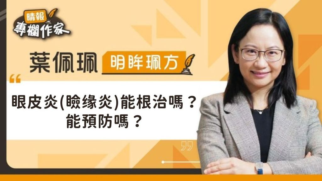眼皮炎（瞼缘炎）能根治嗎？能預防嗎？