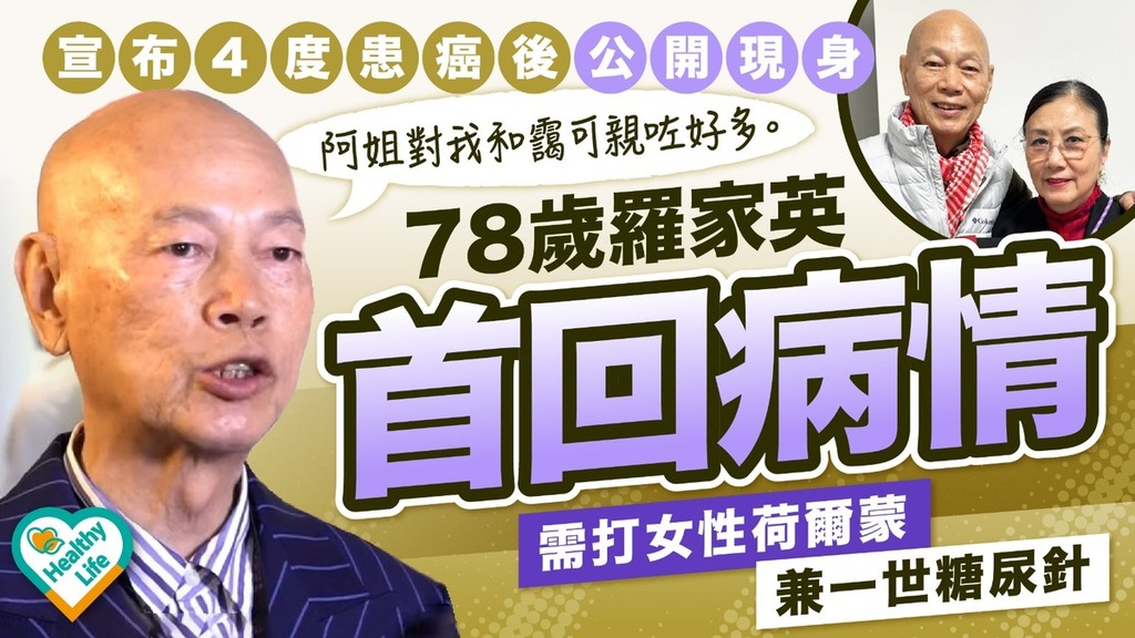羅家英患癌︱宣布4度患癌後公開現身 78歲羅家英首回病情 : 需打女性荷爾蒙兼一世糖尿針
