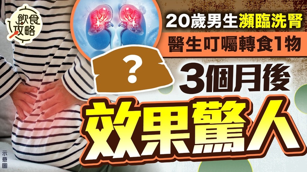洗腎危機丨20歲男生瀕臨洗腎 醫生叮囑轉食1物3個月後效果驚人