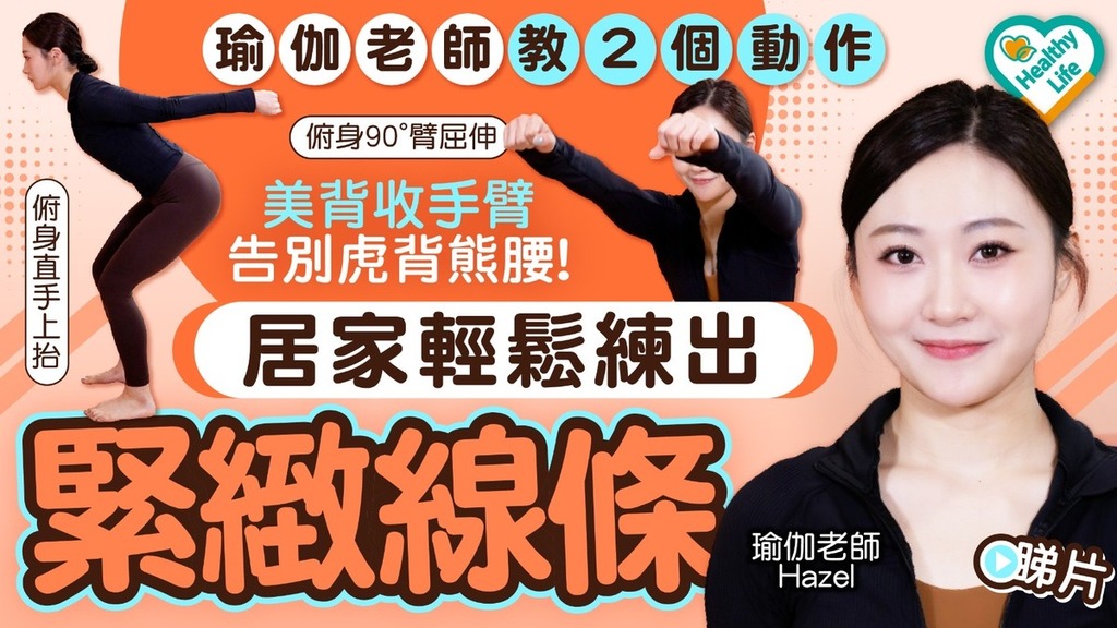 Healthy Life｜瑜伽老師教2個動作 美背收手臂告別虎背熊腰 居家輕鬆練出緊緻線條