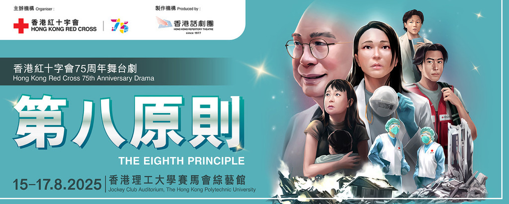 紅十字細說人道︱《第八原則》8月15日至17日隆重公演：香港紅十字會與香港話劇團攜手打造舞台劇 見證三代港人的人道傳承