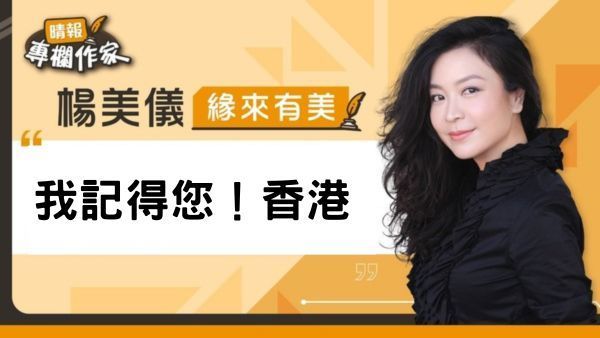 我記得您！香港