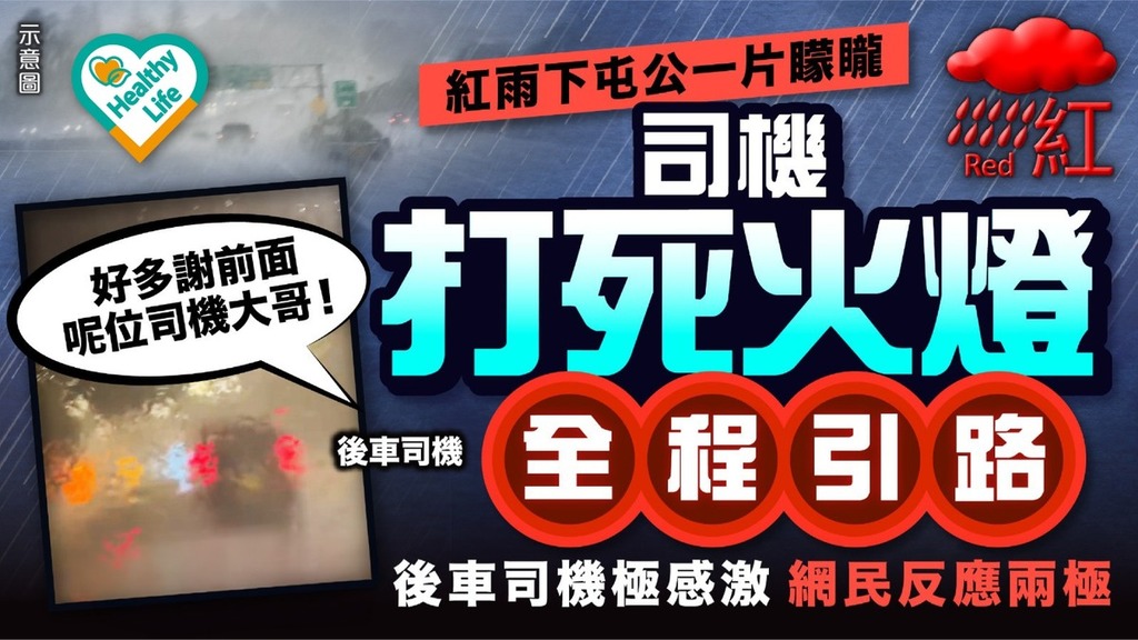 網絡熱話｜紅雨下屯公一片矇矓 司機打死火燈全程引路 後車司機極感激網民反應兩極  
