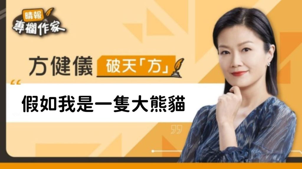 假如我是一隻大熊貓
