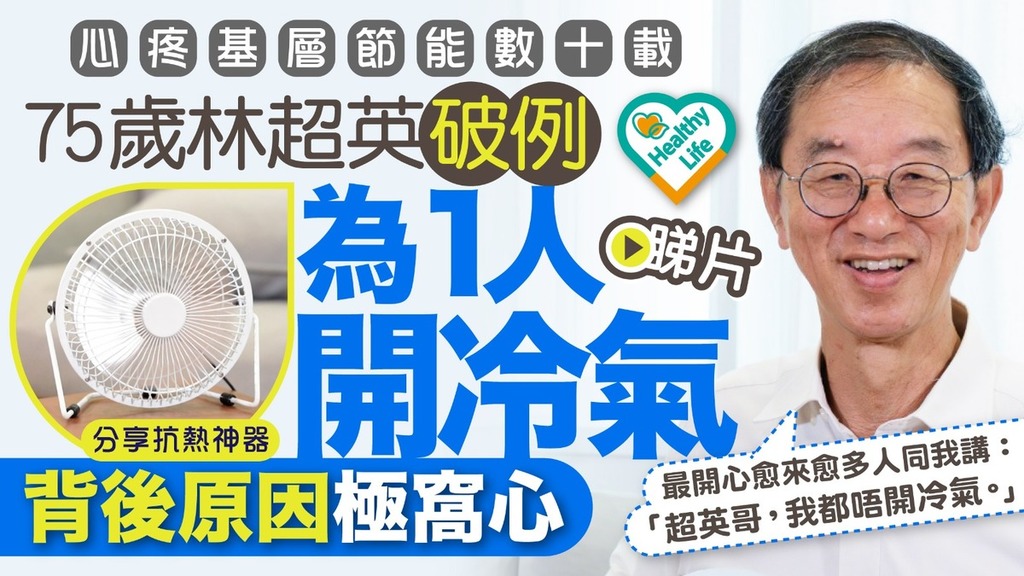 Healthy Life丨心疼基層節能數十載 75歲林超英因1人打破慣例開冷氣原因極窩心
