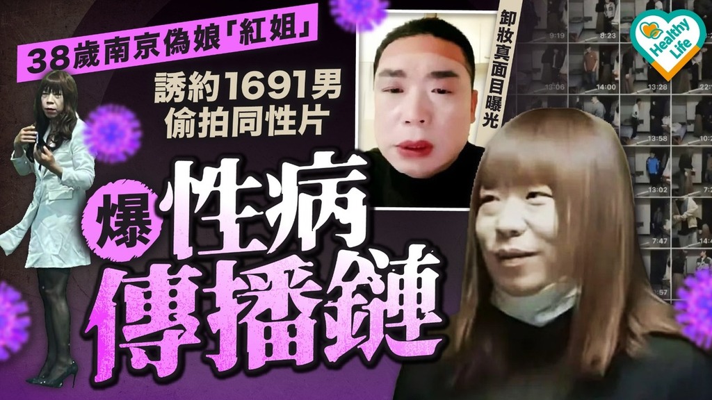 性病危機｜38歲南京偽娘「紅姐」誘約1691男偷拍同性片 爆性病傳播鏈 卸妝真面目曝光