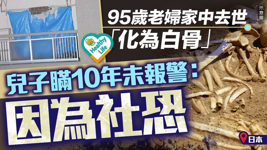 社交恐懼︱95歲老婦家中去世「化為白骨」 兒子瞞10年未報警：因為社恐