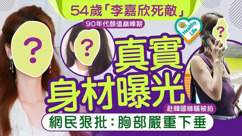 昔日女神丨54歲「李嘉欣死敵」真實身材曝光 網民狠批：胸部嚴重下垂