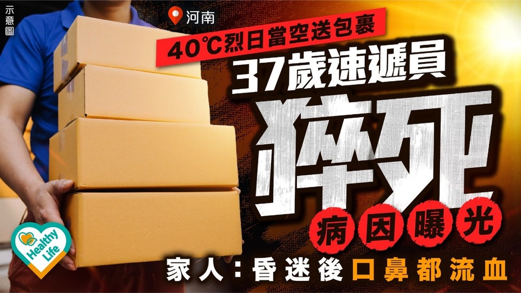 高溫危機丨40℃烈日當空下送包裹 37歲速遞員口鼻流血猝死原因曝光