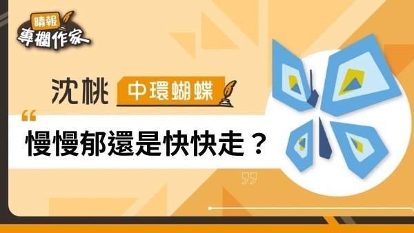 慢慢郁還是快快走？