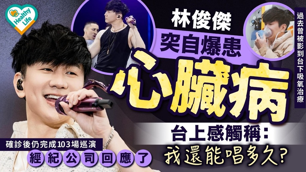 林俊傑丨林俊傑突自爆患心臟病 台上感觸稱：我還能唱多久？ 經紀公司回應了