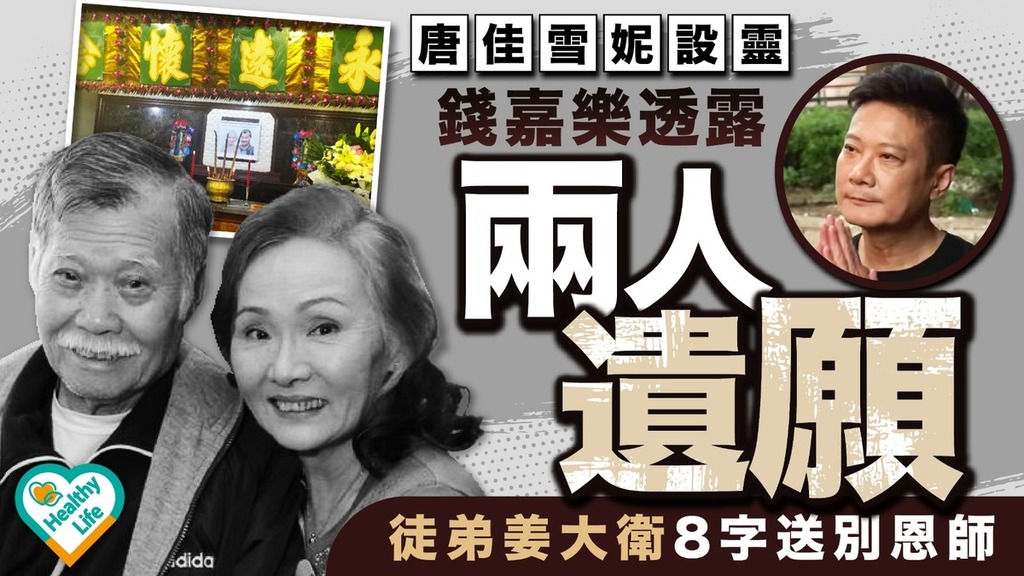 唐佳雪妮設靈丨錢嘉樂透露兩人遺願 徒弟姜大衛8字送別恩師