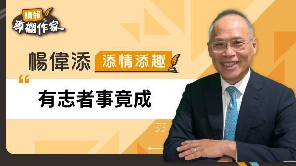 有志者事竟成