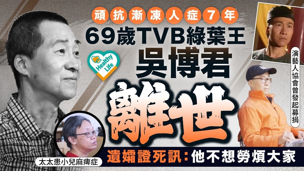 吳博君離世｜頑抗漸凍人症7年 69歲TVB綠葉王吳博君離世 遺孀證死訊：他不想勞煩大家