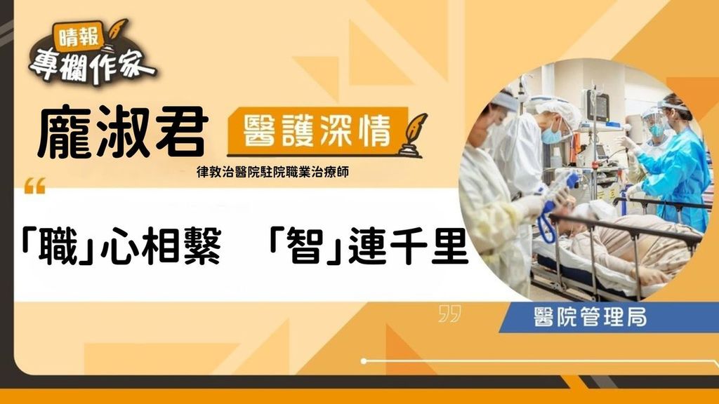 「職」心相繫 「智」連千里