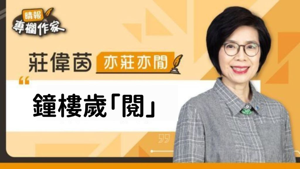 鐘樓歲「閱」