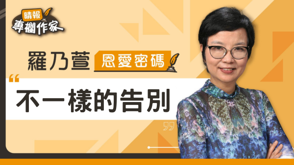 不一樣的告別
