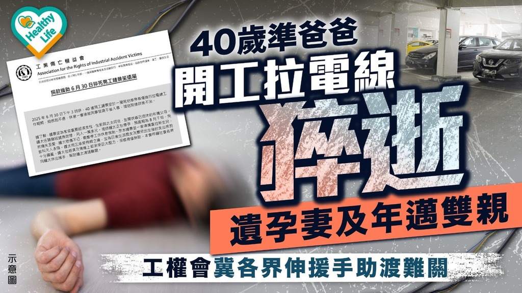 猝死｜40歲準爸爸開工拉電線猝逝 遺孕妻及年邁雙親 工權會籲各界伸援手助渡難關