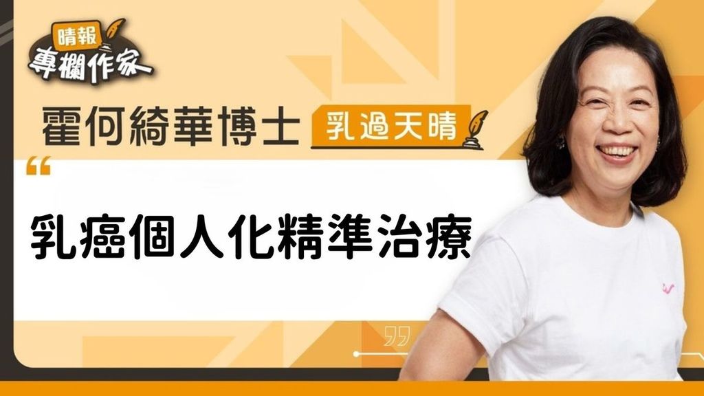 乳癌個人化精準治療