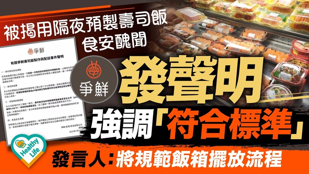 食用安全︱被揭用隔夜預製壽司飯食安醜聞 爭鮮發聲明強調「符合標準」、將規範飯箱擺放流程