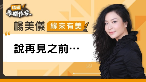 說再見之前…