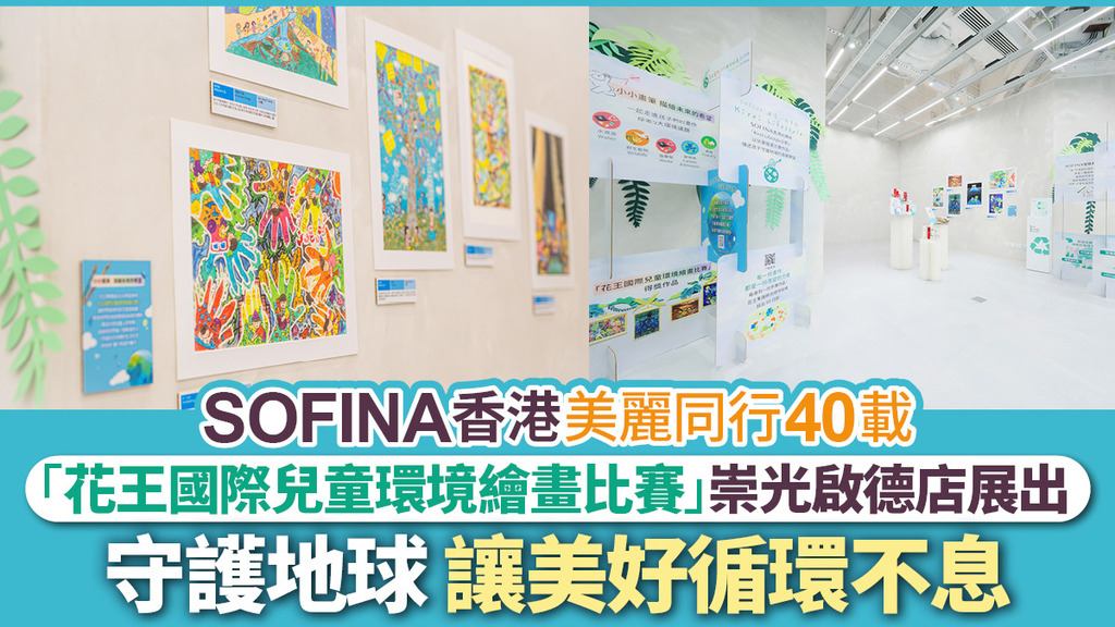 SOFINA實踐永續美學 讓美麗從肌膚延伸至善待環境