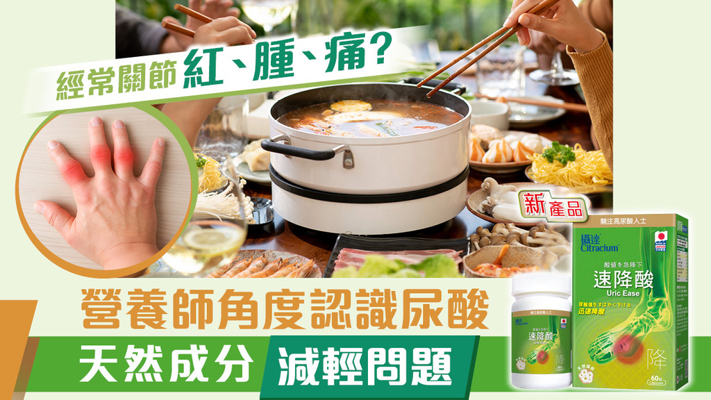 從營養師角度認識尿酸 以健康飲食方法減少體內尿酸過高 