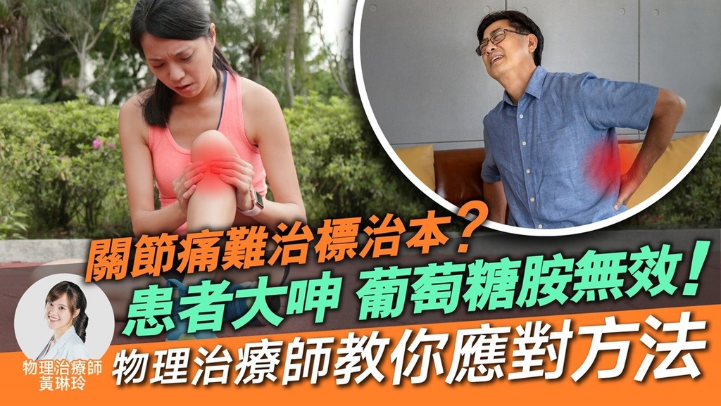 關節痛難治標治本？物理治療師推薦一好物 內外夾擊解痛楚