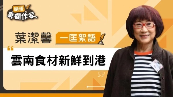 雲南食材新鮮到港