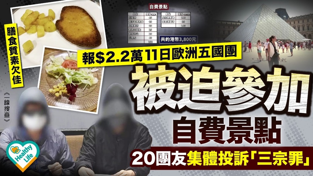 一線搜查｜報$2.2萬11日歐洲五國團被迫參加自費景點 20名團友集體投訴「三宗罪」