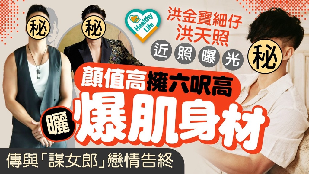 凍齡男神丨洪金寶細仔洪天照近照曝光 顏值高擁六呎高曬爆肌身材傳與「謀女郎」戀情告終