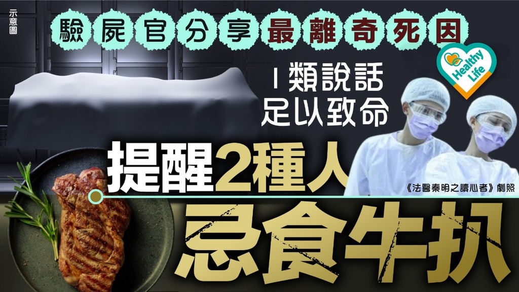 離奇死亡丨驗屍官分享最離奇死因 1類說話足以致命提醒2種人忌食牛扒