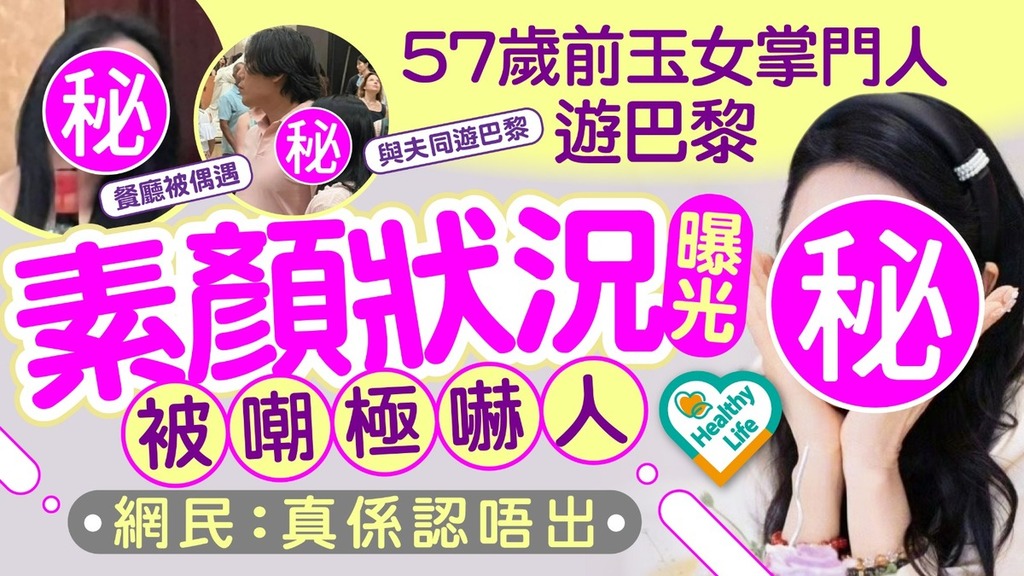 昔日女神丨57歲前玉女掌門人遊巴黎 素顏狀況曝光被嘲極嚇人網民：真係認唔出