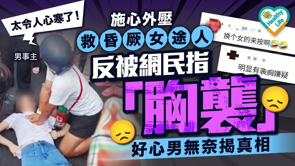 網絡熱話︱施心外壓救昏厥女途人 反被網民指「胸襲」 好心男無奈揭真相【附心肺復甦法救人流程】