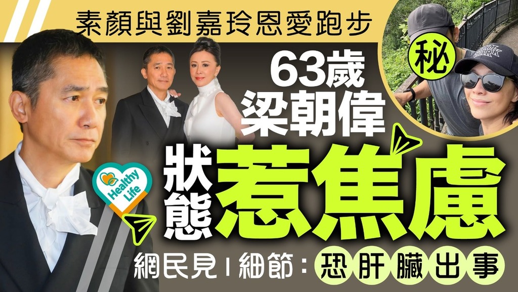 名人健康丨素顏與劉嘉玲恩愛跑步 63歲梁朝偉狀態惹焦慮網民見1細節：恐肝臟出事