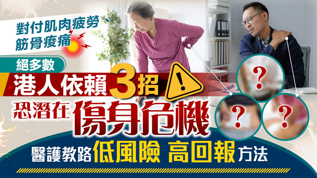 長期肌肉疲勞兼筋骨痠痛？用錯方法對付痛症隨時愈止愈痛！即學低風險、高回報止痛對策！