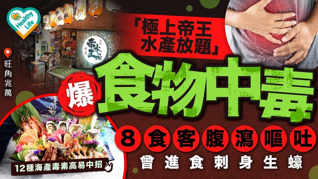 食物中毒︱旺角兆萬「極上帝王水產放題」爆食物中毒 8食客進食刺身生蠔後腹瀉嘔吐
