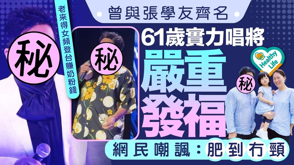 名人健康丨曾與張學友齊名 61歲實力派唱將嚴重發福疑貪吃致胖