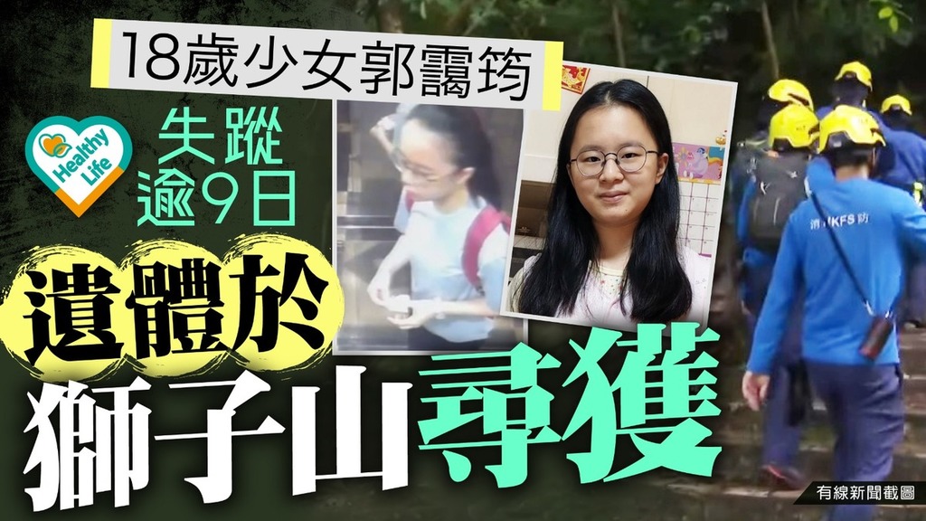 郭靄筠丨18歲少女郭靄筠失蹤逾9日 遺體於獅子山尋獲